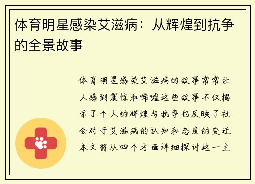 体育明星感染艾滋病：从辉煌到抗争的全景故事