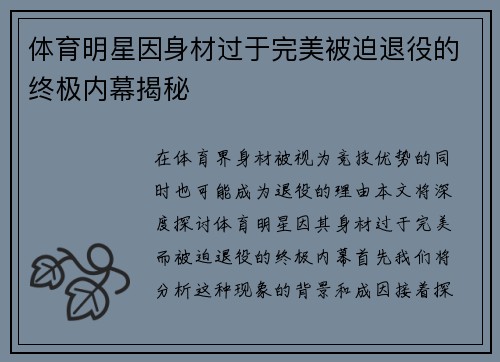 体育明星因身材过于完美被迫退役的终极内幕揭秘