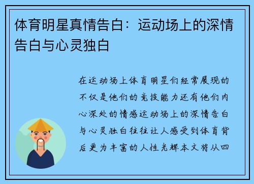 体育明星真情告白：运动场上的深情告白与心灵独白