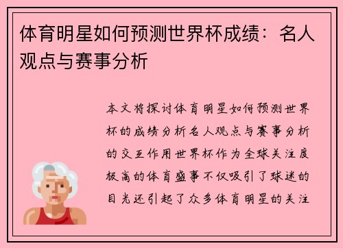 体育明星如何预测世界杯成绩：名人观点与赛事分析