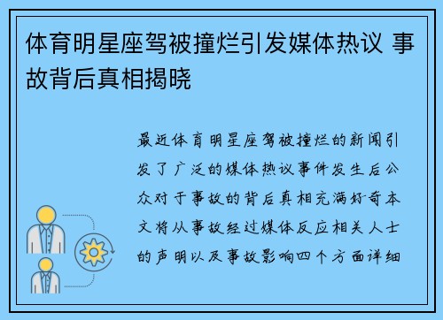 体育明星座驾被撞烂引发媒体热议 事故背后真相揭晓