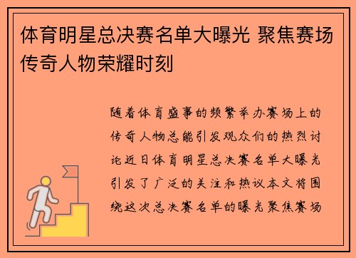 体育明星总决赛名单大曝光 聚焦赛场传奇人物荣耀时刻