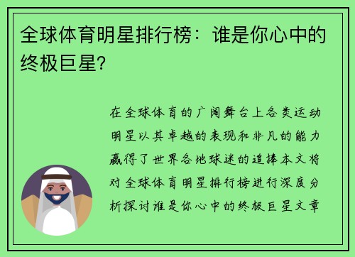 全球体育明星排行榜：谁是你心中的终极巨星？