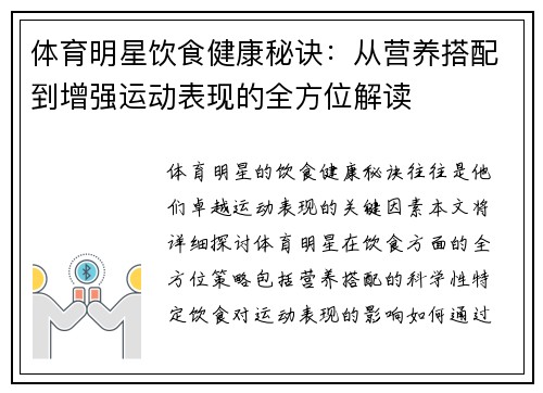 体育明星饮食健康秘诀：从营养搭配到增强运动表现的全方位解读