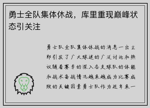 勇士全队集体休战，库里重现巅峰状态引关注