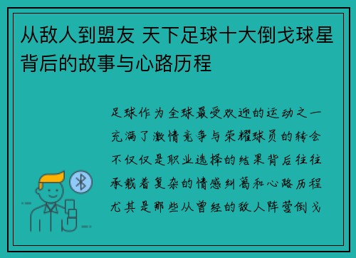 从敌人到盟友 天下足球十大倒戈球星背后的故事与心路历程