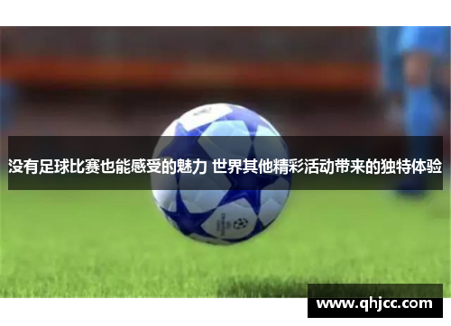 没有足球比赛也能感受的魅力 世界其他精彩活动带来的独特体验